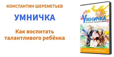 [Умничка] Как воспитать талантливого ребенка (Константин Шереметьев)