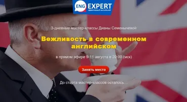 Вежливость в современном английском (Диана Семенычева)