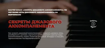 [Анатомия музыки] Секреты джазового аккомпанемента (Роман Алексеев)