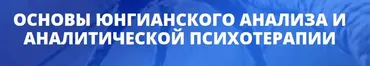 [Центр Юлии Огарковой] Основы юнгианского анализа и психотерапии.