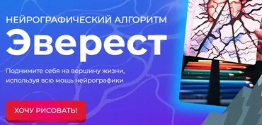 [Formagiclife] Нейрографический алгоритм «Эверест» (Анастасия Анисимова)