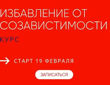 Избавление от созависимости. Тариф с поддержкой группы  (Александра Алексеева)