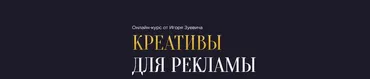 Креативы для рекламы (Игорь Зуевич)
