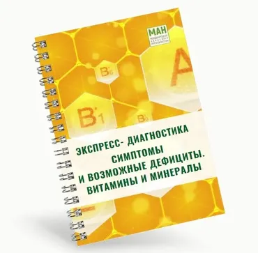 [Международная Академия Нутрициологии] Экспресс-диагностика Симптомы и возможные дефициты. Витамины и минералы