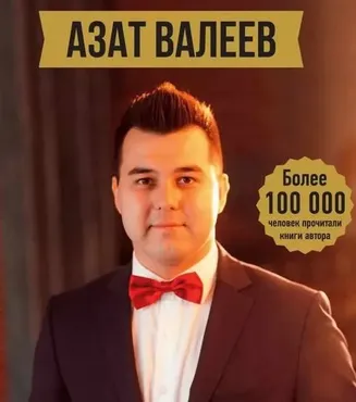 Мышление миллионера (Азат Валеев)