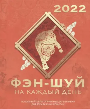 [okguru] Фэншуй навигатор на 2022 г. (Ольга Николаева)
