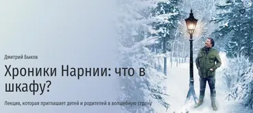 [Прямая речь] Хроники Нарнии: что в шкафу? (Дмитрий Быков)