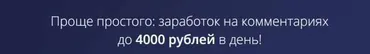 Проще простого: заработок на комментариях до 4000 рублей в день (Елизавета Васнецова)