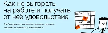 [Синхронизация] Как не выгорать на работе и получать от неё удовольствие (Елена Ленс)