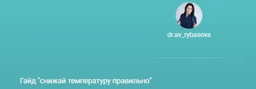 Снижай температуру правильно (Александра Рыбасова)