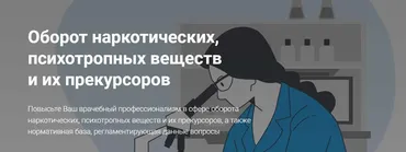 [Сургутский государственный университет] Оборот наркотических средств, психотропных веществ и их прекурсоров (Инна Канакова, Олег Руденко)