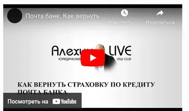 Возврат страховки по кредиту (Дмитрий Алехин)