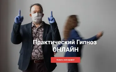 [Высшая Школа НЛП] Практический гипноз онлайн. Гипноз: Гипнотерапия зависимостей (Юрий Чекчурин)