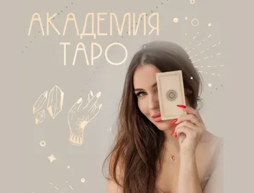 Академия таро. Тариф С куратором (Александра Сизова)