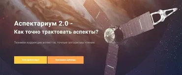 Аспектариум V 2.0. Техники чтения аспектов. Пакет «Профи» (Павел Дементьев)
