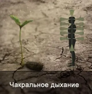 Чакральное дыхание (Ксения Меньшикова)