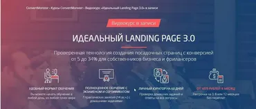 [ConvertMonster] Идеальный Landing Page 3.0 (Антон Петроченков)