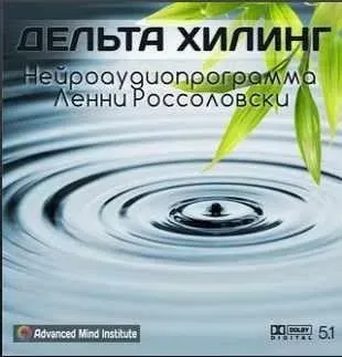 Дельта Хилинг (Ленни Россоловски)