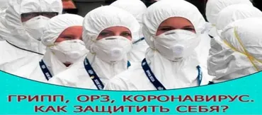Грипп, ОРЗ, Коронавирус. Как защитить себя? (Алина Усаинова)