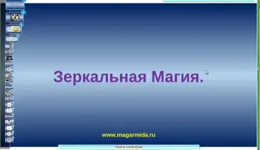 Магическая работа с Зеркалом  (Елена Дунаева)