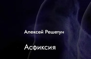 [MedioModo] Асфиксия (Алексей Решетун)
