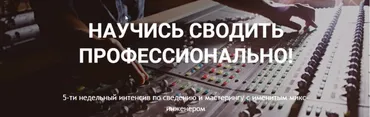 Научись сводить профессионально (Константин Матафонов)