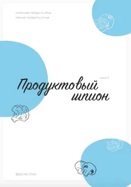 [pp_mari_food]  Продуктовый шпион (Марина Осецкая)