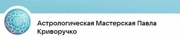Прогностическая астрология. Часть 4/4 (Павел Криворучко)