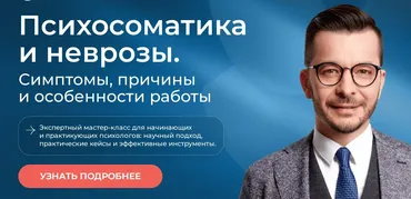 Психосоматика и неврозы. Симптомы, причины и особенности работы (Андрей Курпатов)