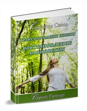 [Секреты силы] Трансформация жизни. Восстановление равновесия (Сергей Ратнер)