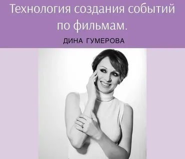 Технология создания событий по фильмам (Дина Гумерова)