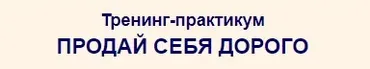 Тренинг-практикум Продай себя дорого (Александр Белановский)