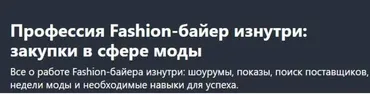 [Udemy] Профессия Fashion-байер изнутри: закупки в сфере моды (Vera Klemenova)