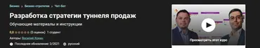 [Udemy] Разработка стратегии туннеля продаж (Василий Кокин)