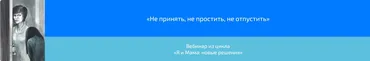 Вебинар «Не принять, не простить, не отпустить» (Алена Казанцева)