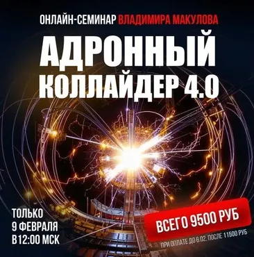 Адронный коллайдер 4.0 (Владимир Макулов)