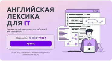 [Advance] Английская лексика для IT
