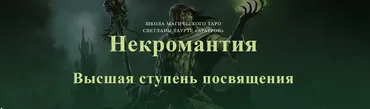 [Аратрон] Некромантия. Высшая ступень посвящения (Владимир Николаев)