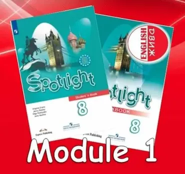 [English DVIZH] Spotlight 8 module 1 (Марина Алексина, Ирина Пинушкина)