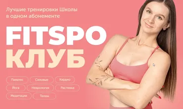 [FitSpoКлуб] FitSpoКлуб Ноябрь 2024. Антиспячка (Виктория Боровская)