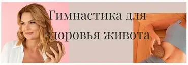 Гимнастика для здоровья живота (Лидия Величко)