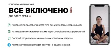 Комплекс на все тело: Все включено 2025 (Татьяна Деряга)