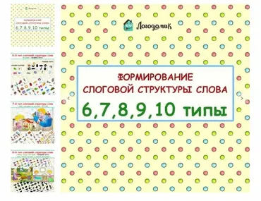 [logo_domik] Формирование слоговой структуры слова 6, 7, 8, 9, 10 типы (Елена Яркина)