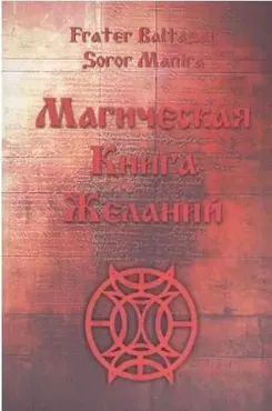 Магическая Книга Желаний (Soror Manira)