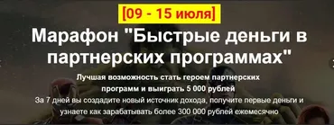 Марафон «Быстрые деньги в партнерских программах» (Алексей Жиганов)