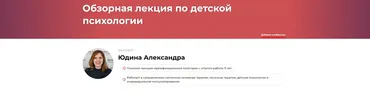 Обзорная лекция по детской психологии (Александра Юдина)