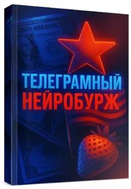 [Продюсер нейродевочек] Телеграмный нейробурж (Иван Продюсер)