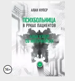 Психбольница в руках пациентов. Алан Купер об интерфейсах (Алан Купер)