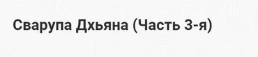 [Шива Центр] Сварупа Дхьяна. Часть 2 (Шива)