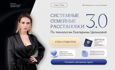 Системные семейные расстановки 3.0. Тариф Практик (Екатерина Целикова)
